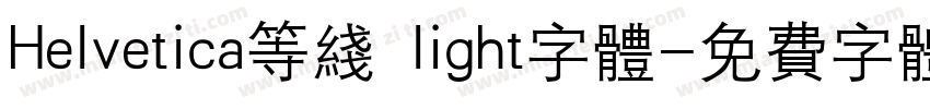 Helvetica等线 light字体字体转换